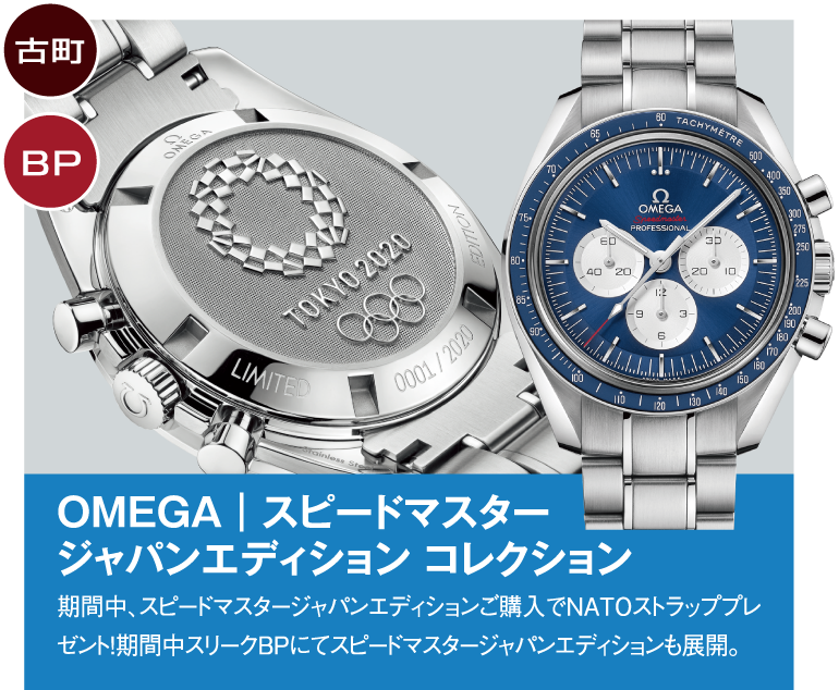 OMEGA｜スピードマスター ジャパンエディション コレクション