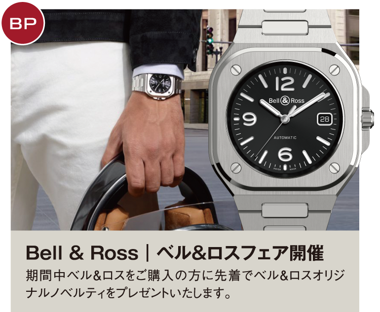 Bell & Ross｜ベル&ロスフェア開催