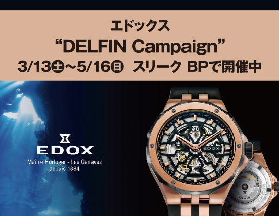 エドックス “DELFIN Campaign” 3/13（土）〜5/16（日）  スリーク BPで開催中