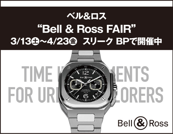 ベル＆ロス “Bell & Ross FAIR” 3/13（土）〜4/23（金）  スリーク BPで開催中