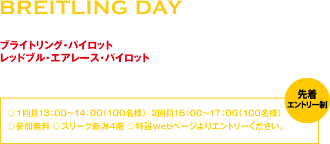 BREITLING DAY 特別な1日「ブライトリング・デイ」 室屋 義秀氏トークセッション開催！！