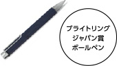ブライトリングジャパン賞ボールペン