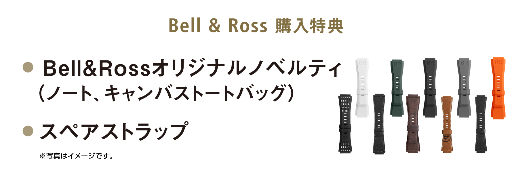 Bell&Rossオリジナルノベルティ（ノート、キャンバストートバッグ） スペアストラップ