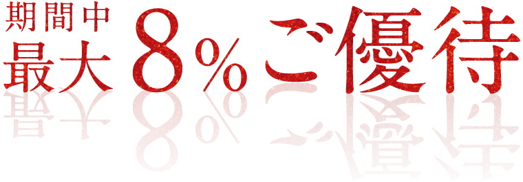 期間中最大8%ご優待