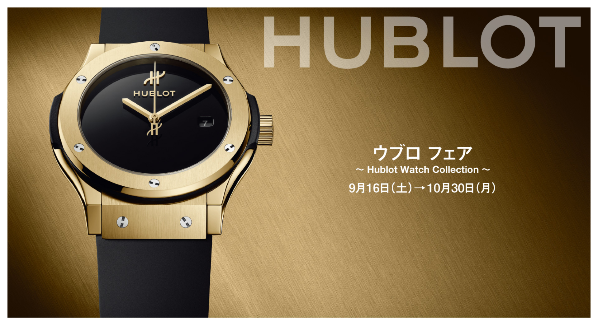 ウブロ フェア ～Hublot Watch Collection～ 9月16日(土)→10月30日(月)