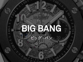 BIG BANG（ビッグ・バン）