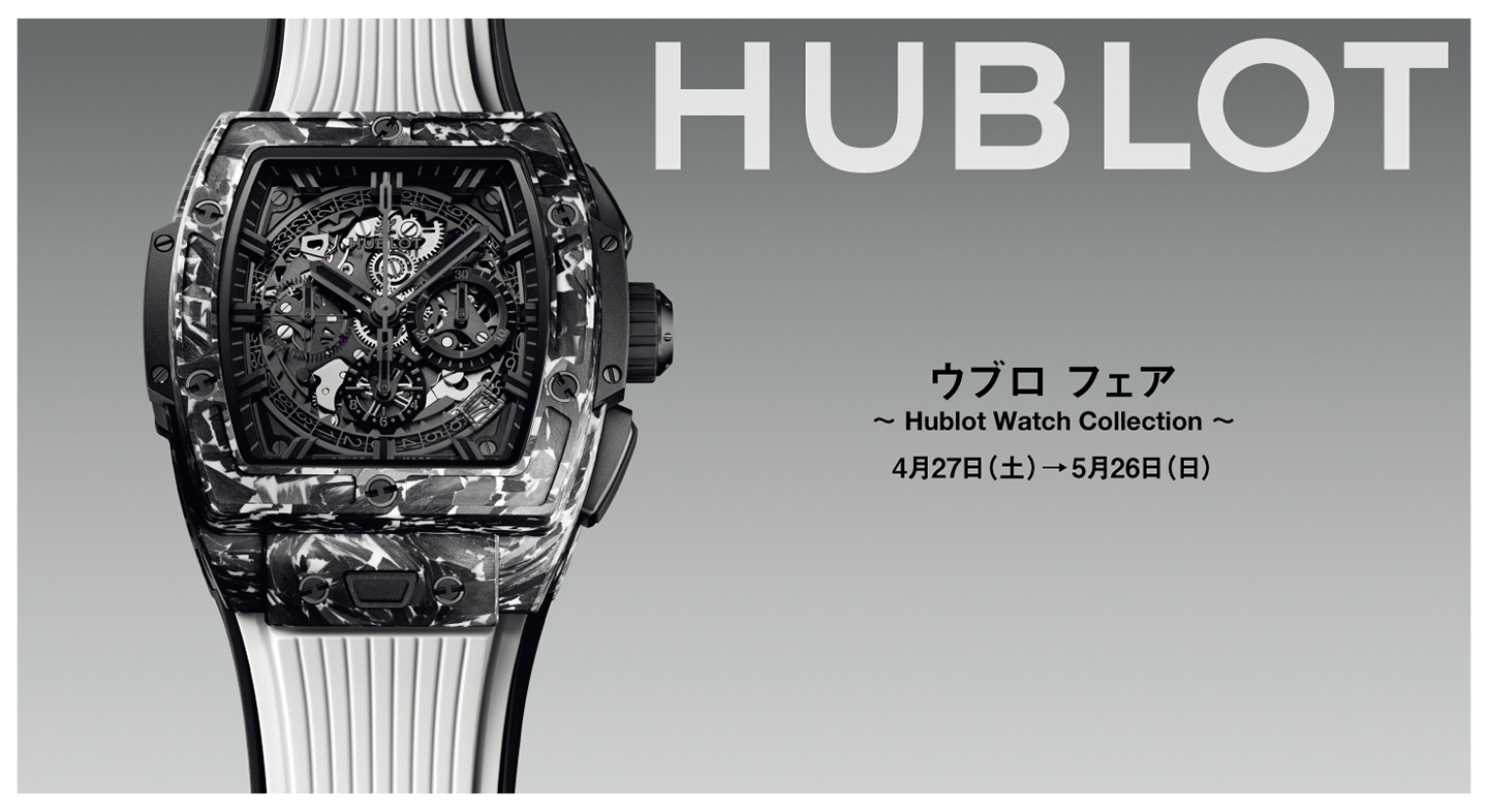 ウブロ フェア ～Hublot Watch Collection～ 4月27日(土)→5月26日(日)