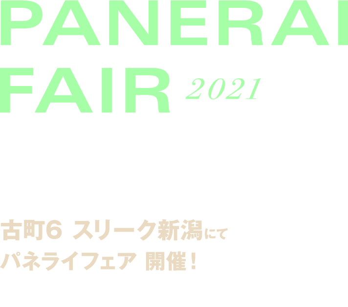 PANERAIFAIR 2021 1.30sat 3.21sun 古町6 スリーク新潟にてパネライフェア 開催！