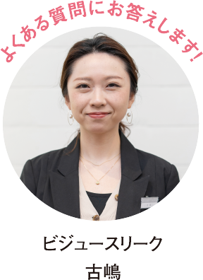 よくある質問にお答えします！ビジュースリーク古嶋