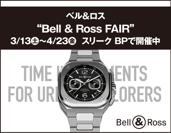 ベル＆ロス “Bell & Ross FAIR” 3/13（土）〜4/23（金）  スリーク BPで開催中
