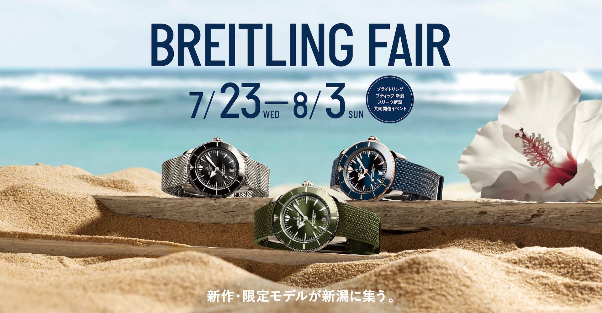 ブライトリングフェアヘッダー