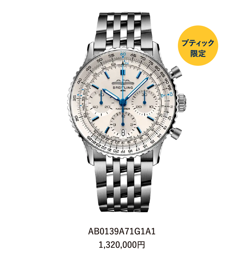 8月3日まで！】BREITLING FAIR ブライトリング ブティック新潟