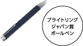 ブライトリングジャパン賞ボールペン