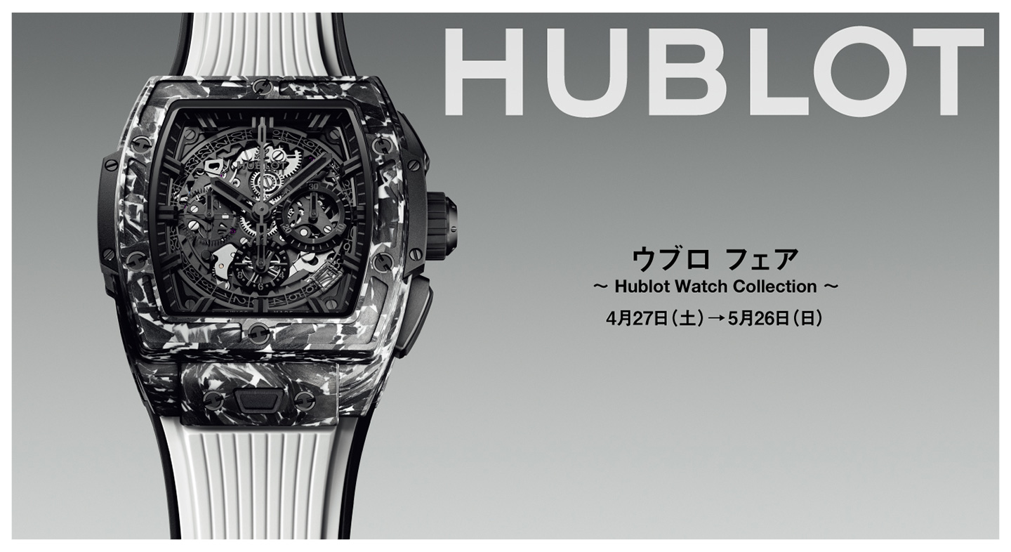 ウブロ フェア ～Hublot Watch Collection～ 4月27日(土)→5月26日(日