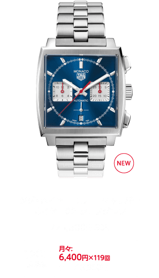 タグ・ホイヤー モナコ キャリバー ホイヤー02 クロノグラフ