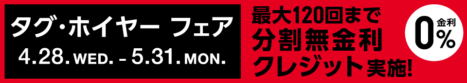 タグ・ホイヤー フェア 4.28. WED. - 5.31. MON.