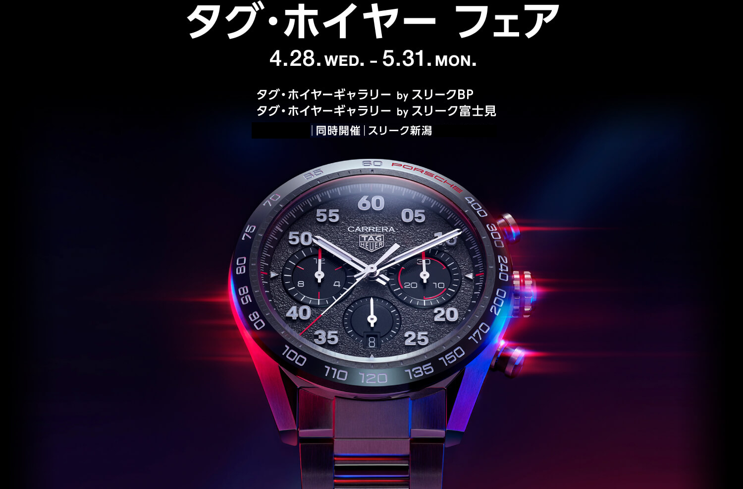 タグ・ホイヤー フェア 4.28. WED. - 5.31. MON.