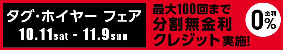 タグ・ホイヤー フェア