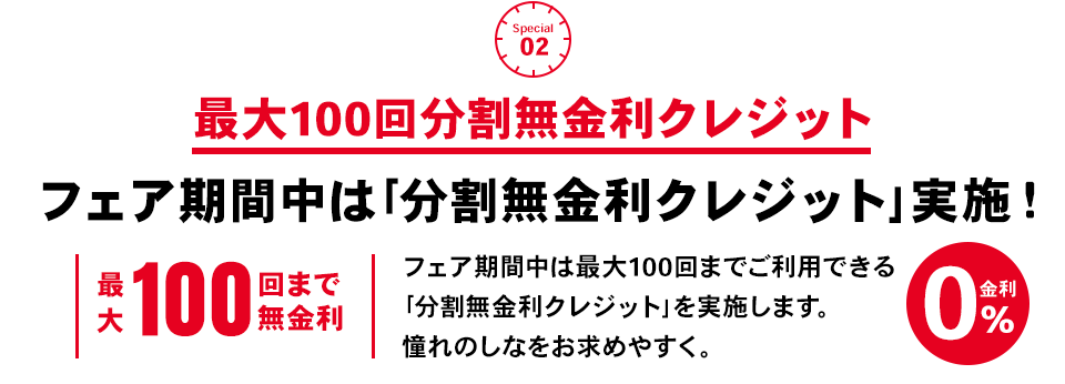 フェア期間中は「分割無金利クレジット」実施！